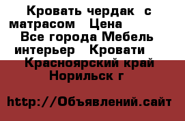 Кровать чердак  с матрасом › Цена ­ 8 000 - Все города Мебель, интерьер » Кровати   . Красноярский край,Норильск г.